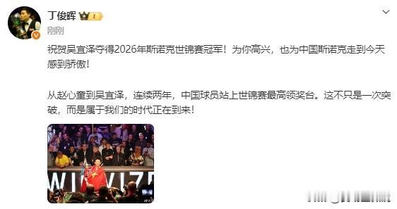 王者接力！吴宜泽18-17绝杀墨菲夺冠，丁俊晖激动发文：属于我们的时代正在到来！