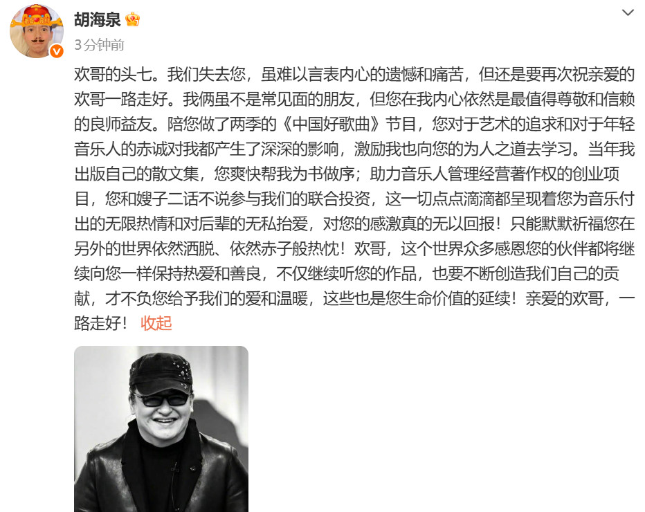胡海泉悼念刘欢：欢哥的头七。我们失去您，虽难以言表内心的遗憾和痛苦，但还是要再次
