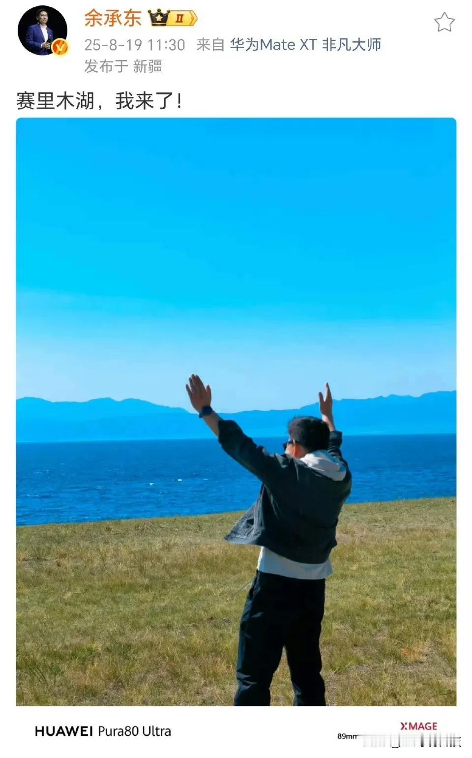 最近好多鸿蒙智行车主自驾去赛里木湖，原来是余总也去了，不过人家余总是坐飞机去的。