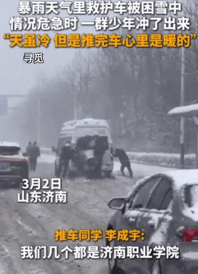 “少年强则国强”，山东，一辆救护车因大雪在路上“趴窝”，车上的病人情况危急，急需