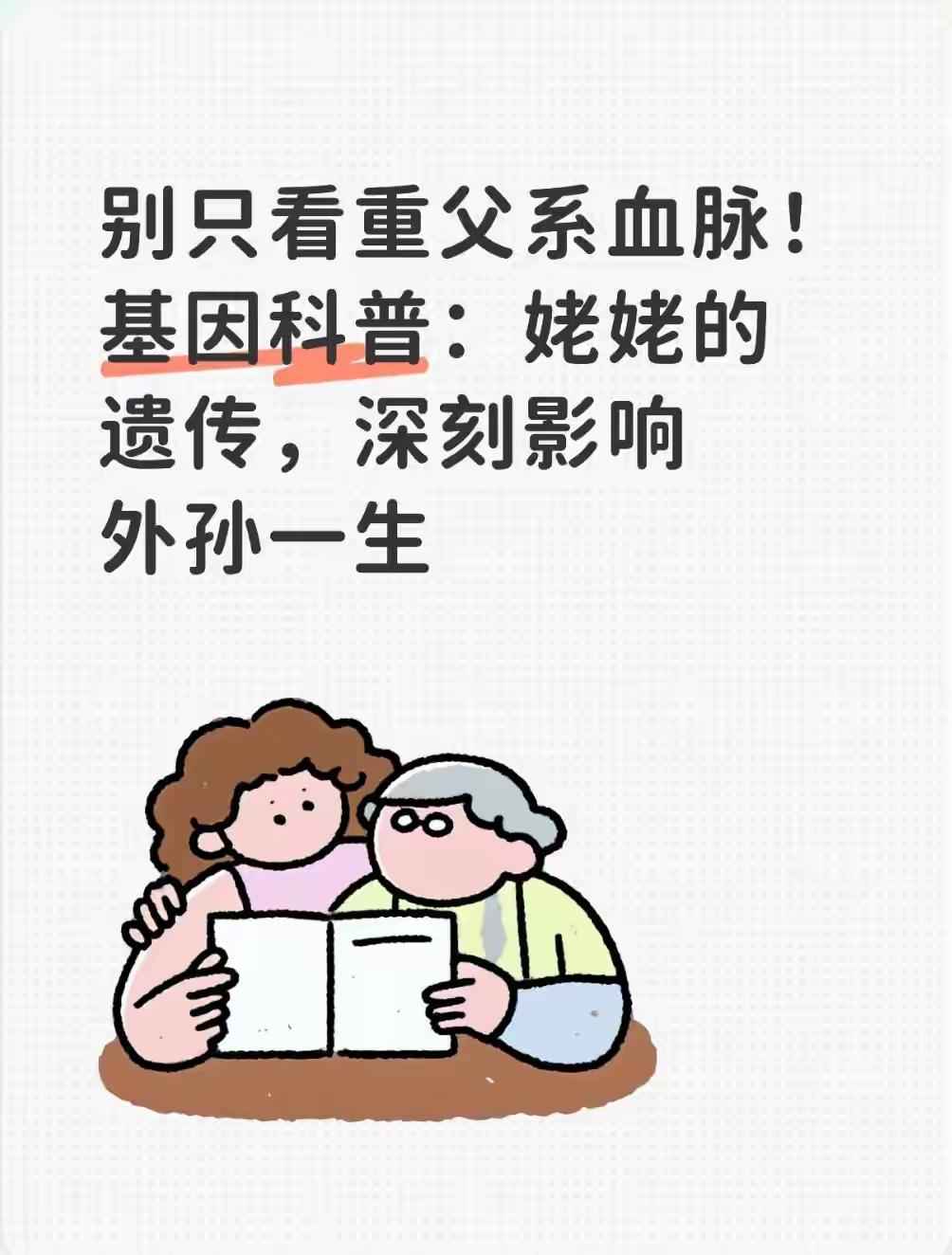 别再只看重父系血脉！很多人不知道，姥姥的基因，其实能深刻影响外孙一辈子，彻底打破