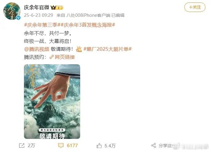 庆余年3官宣，核心角色原班人马保留。“余年不尽，共付一梦。终极一战，大幕将启！”