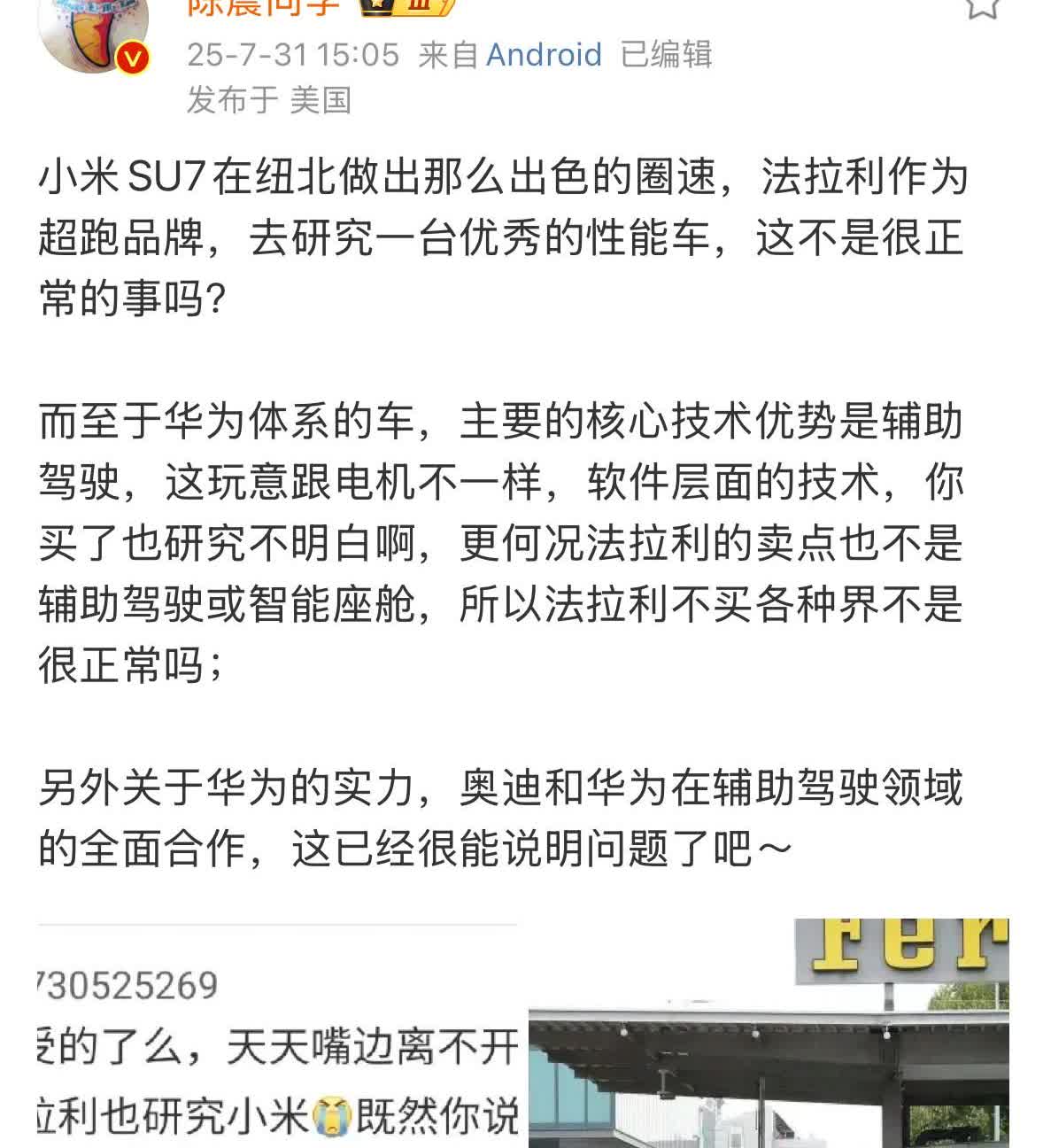 陈震再回应法拉利研究小米SU7事件：小米在纽北出色的圈速，法拉利研究一台优秀的性