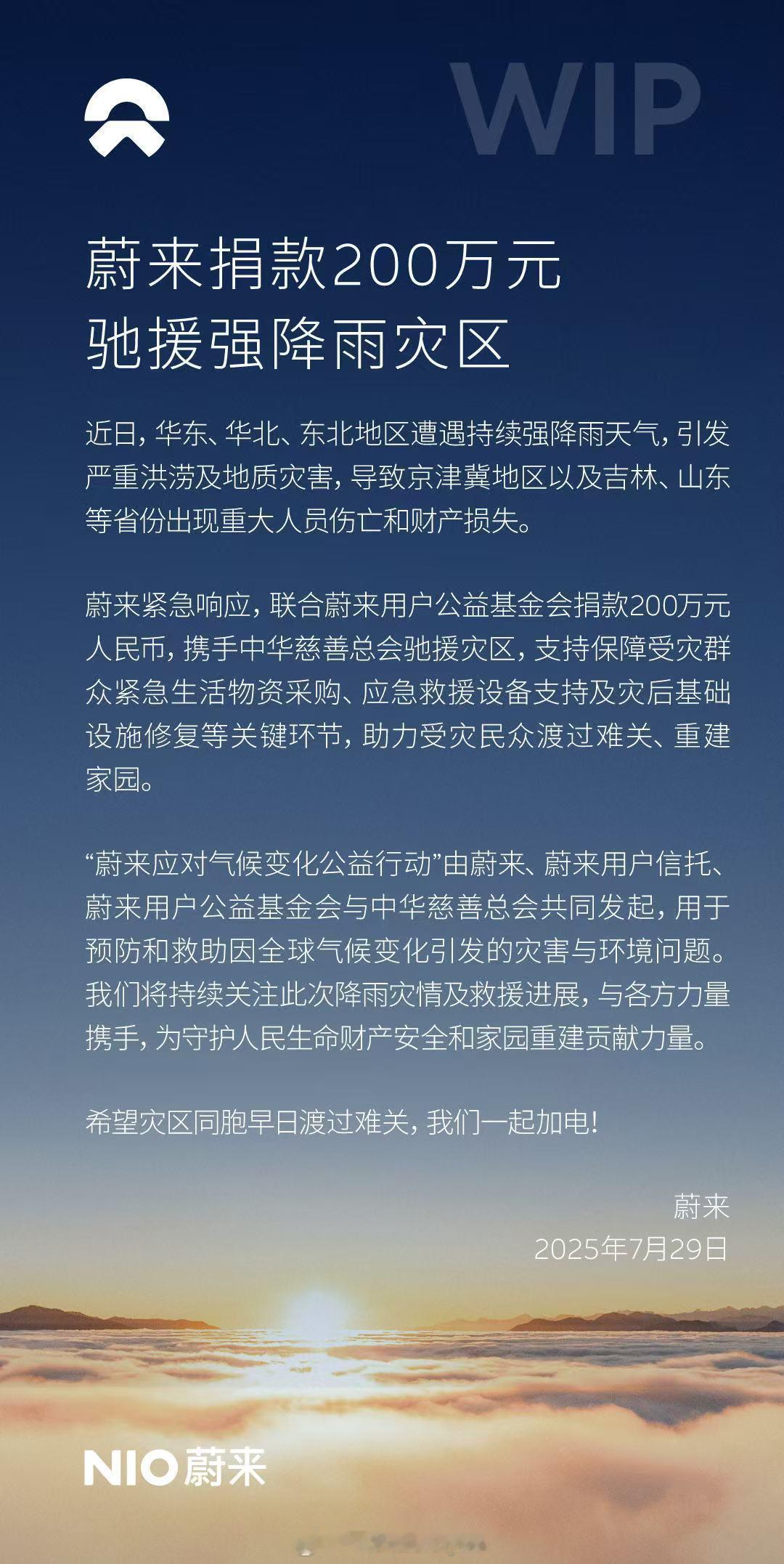 蔚来还在亏损，也聊表心意，助力灾后恢复！​​​