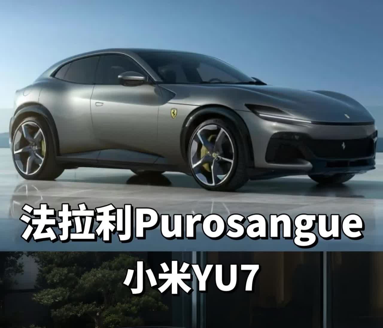 小米汽车被指抄袭法拉利，网友质疑其创新能力