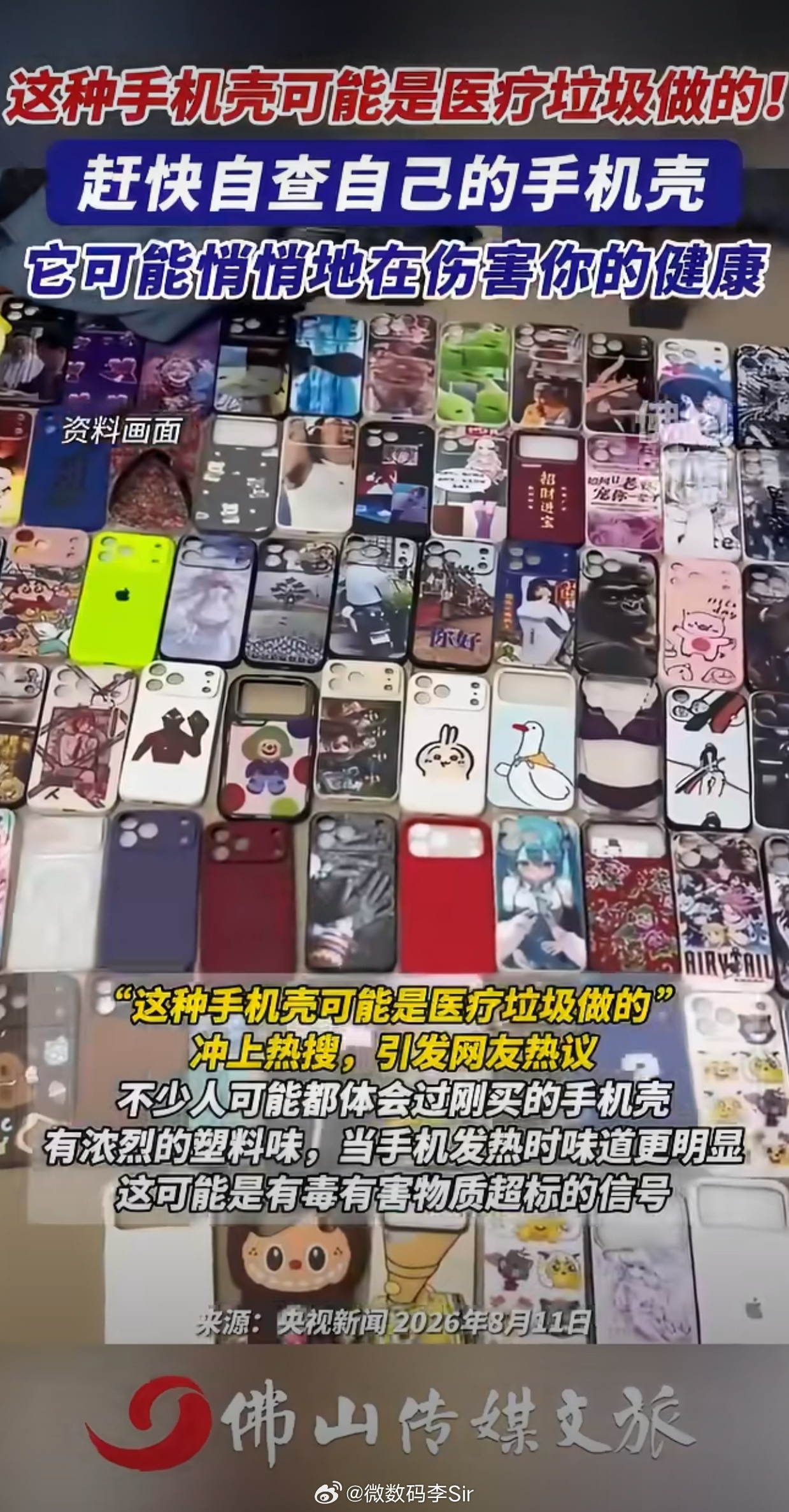 9块9的手机壳还敢买吗近期新闻曝光，部分廉价的三无手机壳，竟是用废弃输液管、针