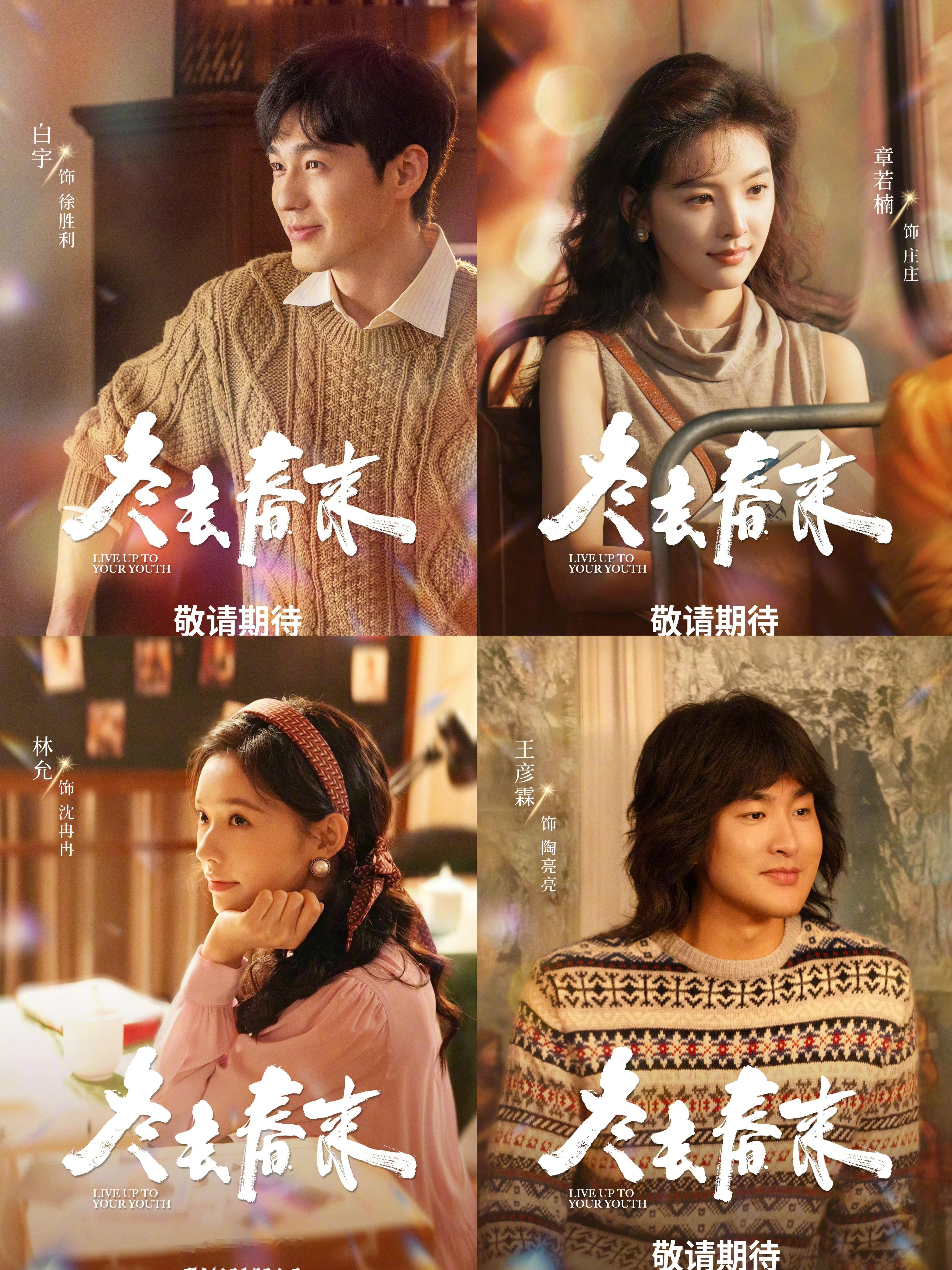 年代剧《冬去春来》定档3.22号白宇/章若楠/林允/王彦霖主演接