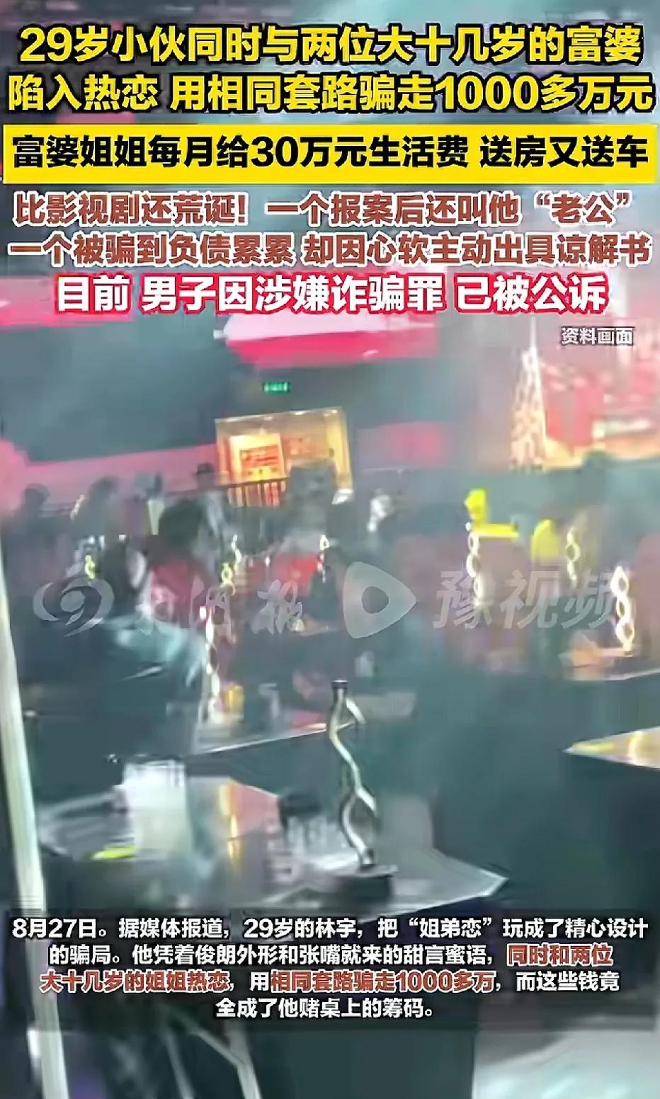 29岁男子与两名大其十几岁的女子恋爱，骗得1000多万。47岁的李女士和该男子