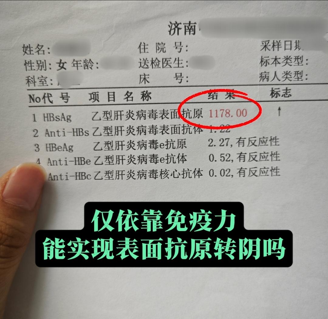 仅靠免疫力实现表面抗原转阴，确实有可能，但并非普遍情况，且有明确的前提...
