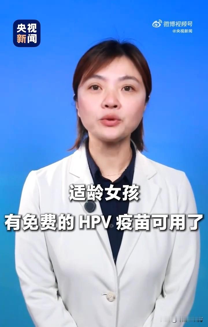 好消息！今天，国家疾控局等七部门发出通知：经国务院同意，将人乳头瘤病毒疫苗（HP