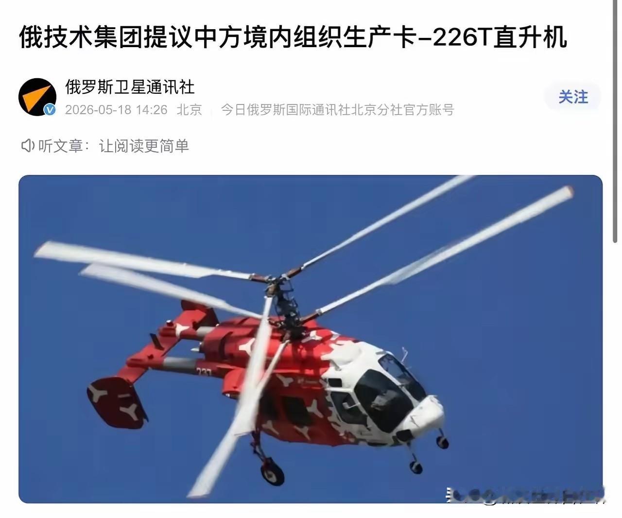 5月18日讯，俄罗斯技术集团，提议将卡226T直升机在中国生产。看来是个好