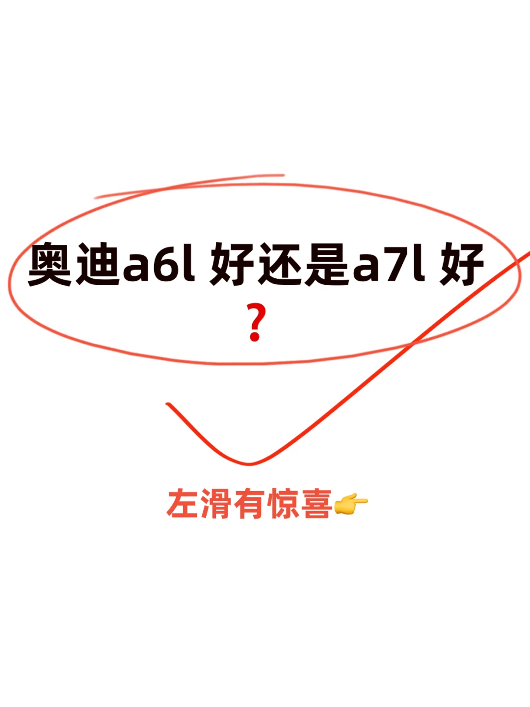 🚗奥迪A6L 🆚 A7L｜谁才是C级车顶流❓💥