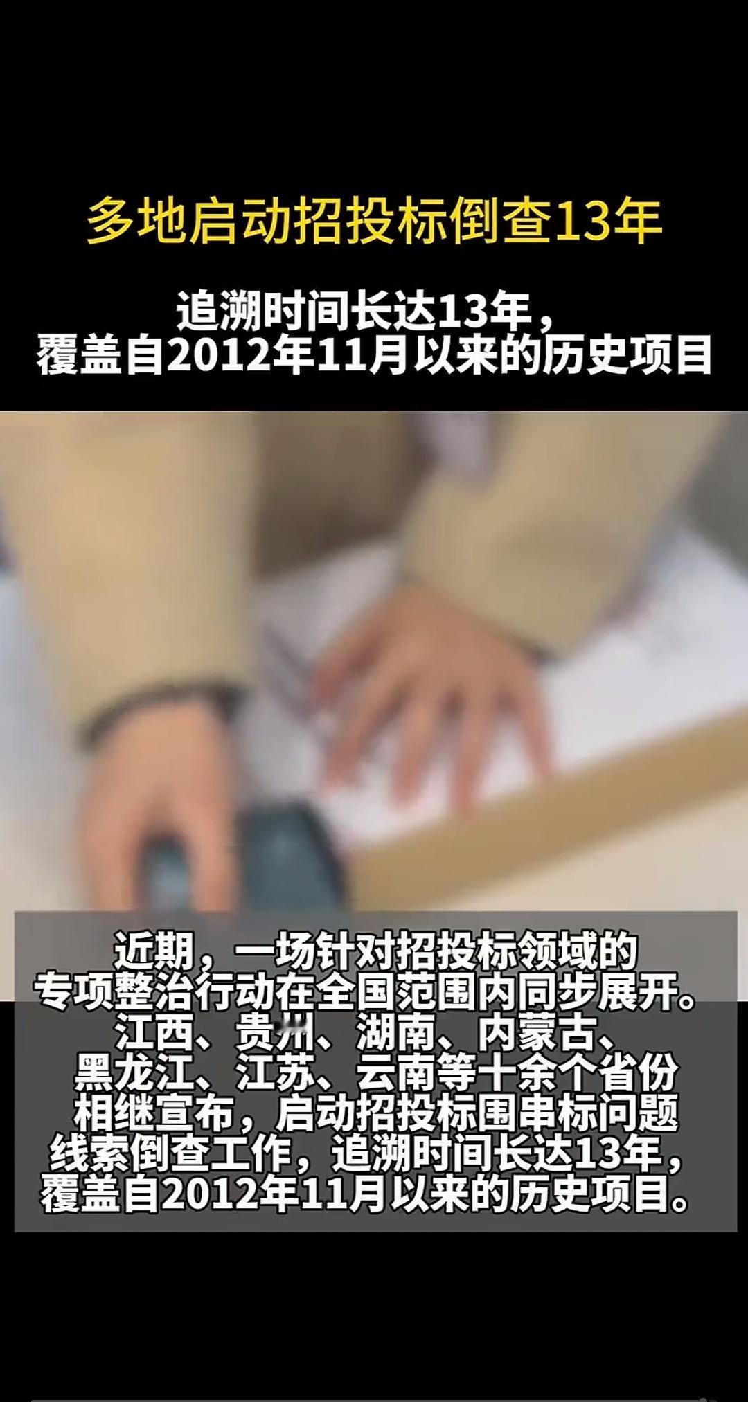全国多地招投标倒查13年,多少人今夜要无眠了。你在很多城市,你都会发现,当地的