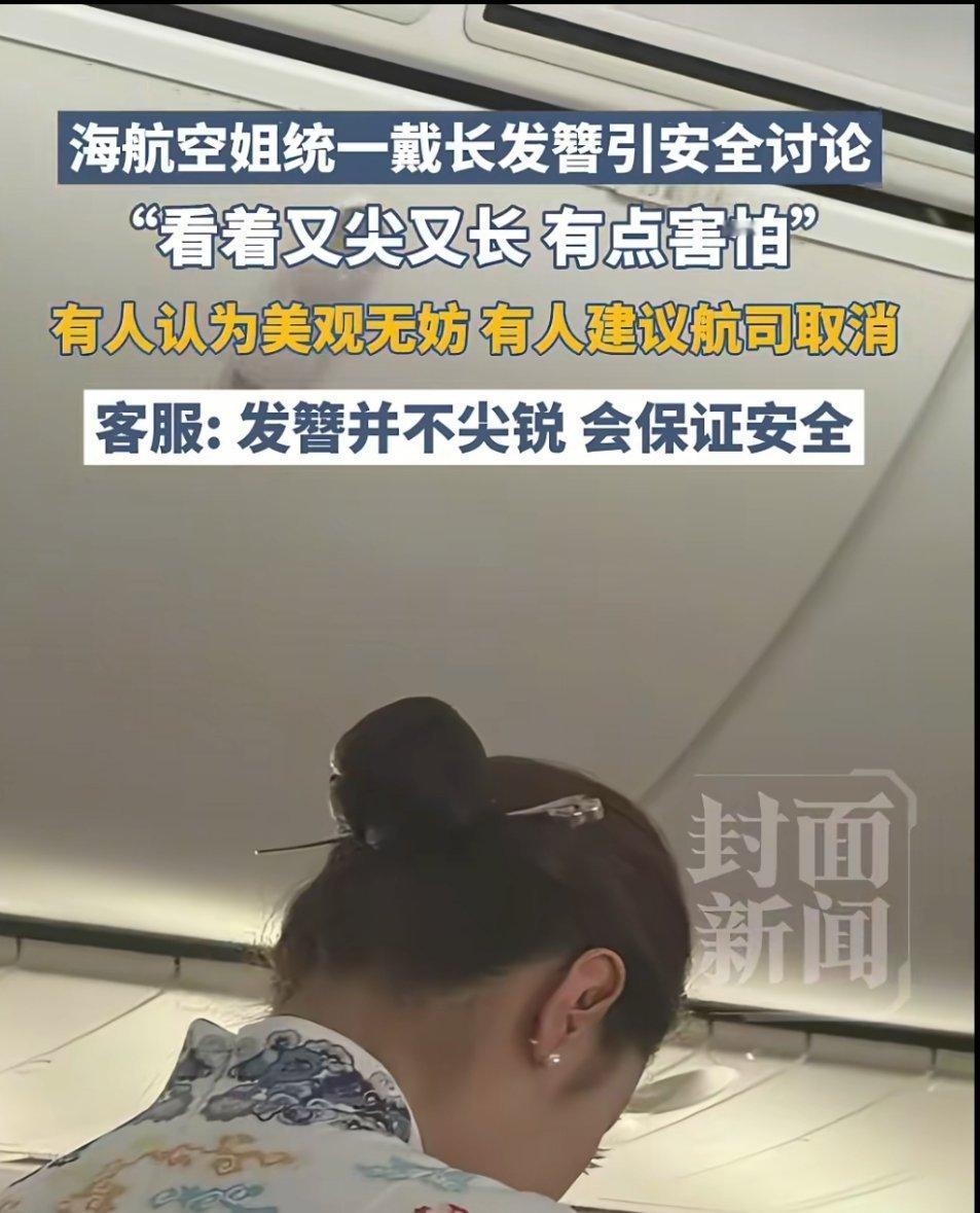 有网友要求航空公司取消空姐戴发簪。你们怎么看？🤔🤔海航空姐同款发簪长度为18