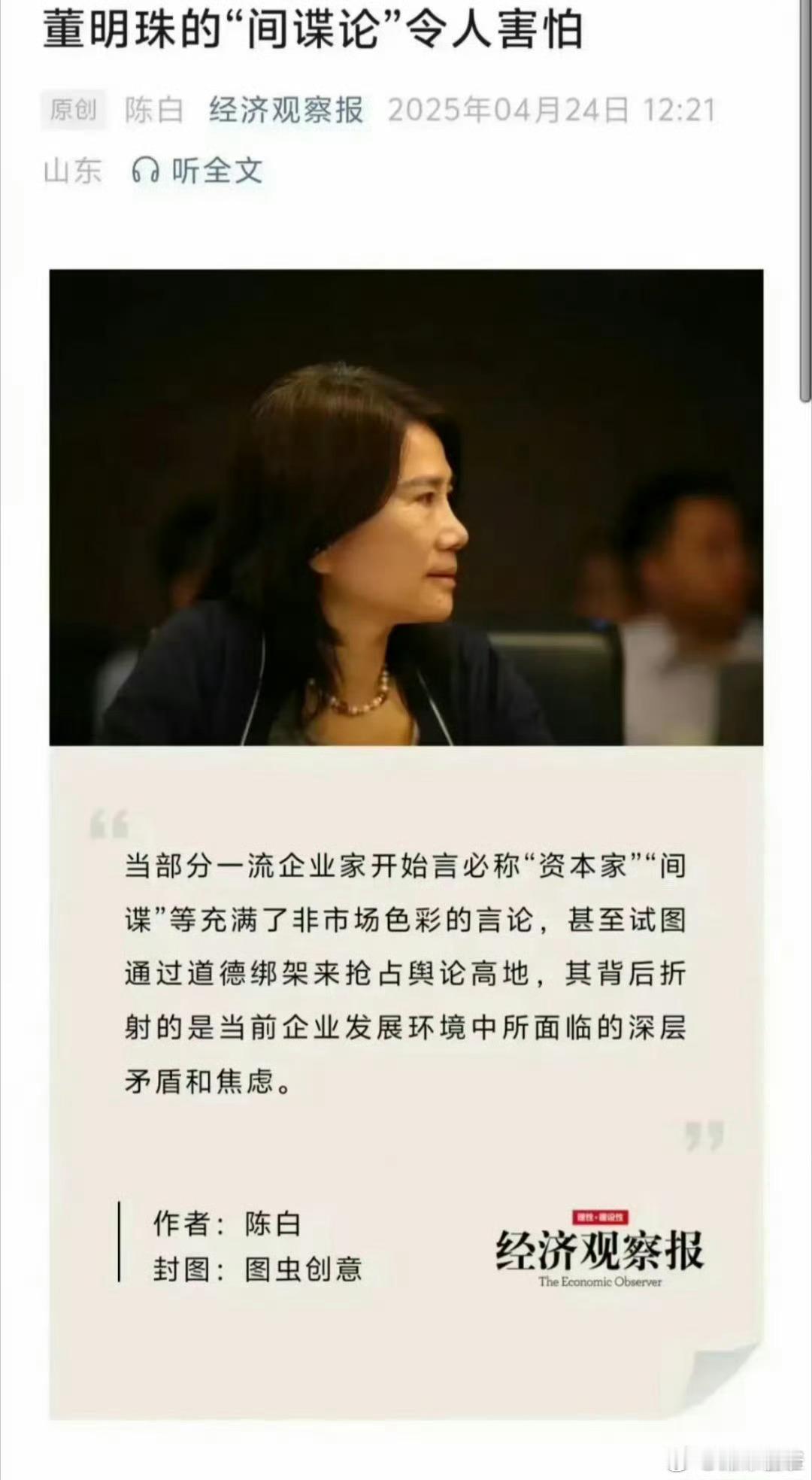 董明珠间谍说有没有错董明珠的“间谍论”​​​被官媒《经济观察报》点名批评，直