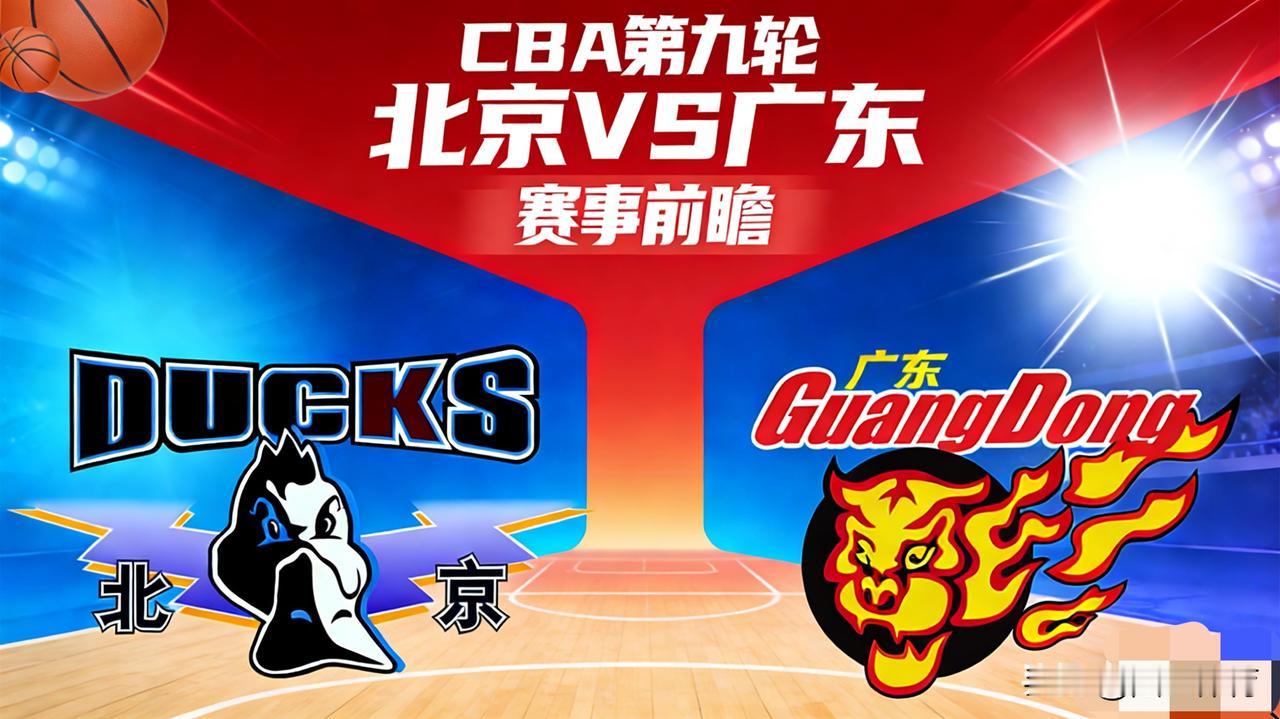 CBA第九轮，北京—广东，赛事前瞻一、核心看点1.九连胜冲刺vs前