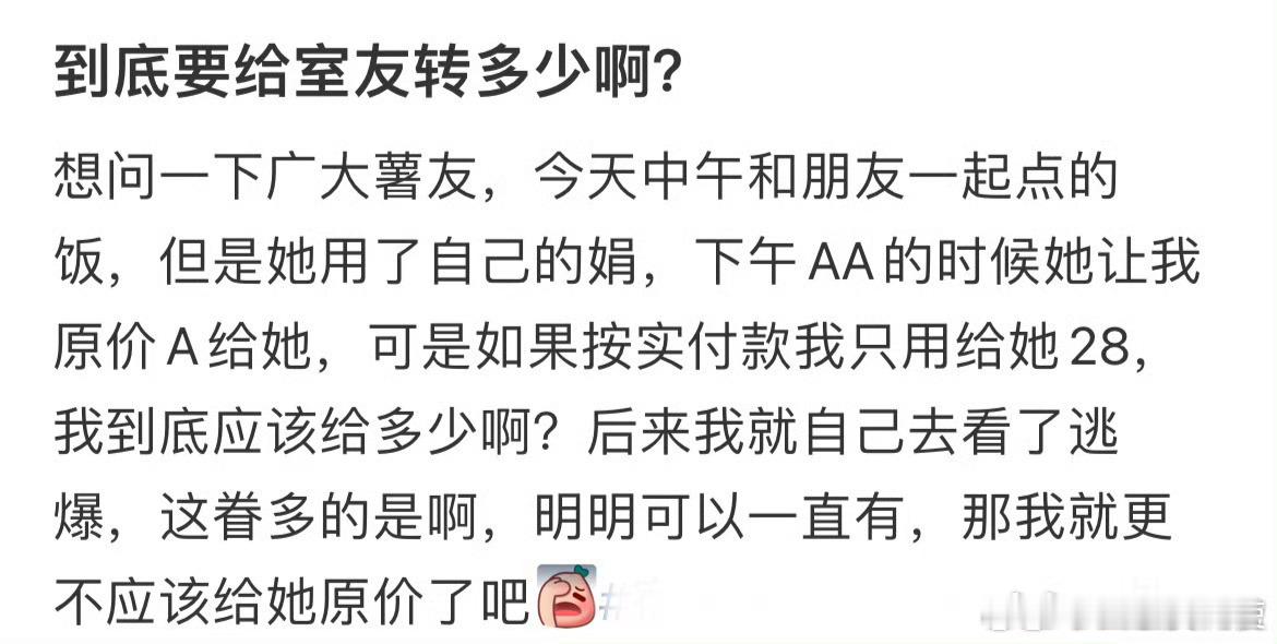 到底要给室友转多少啊?
