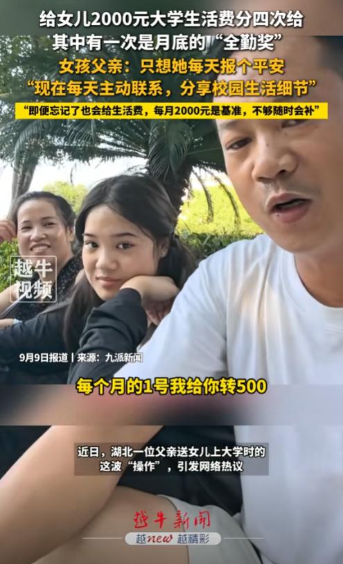 为了常联系，湖北男子和上大学女儿约定，每个月2000元生活费分4次给，每月1日