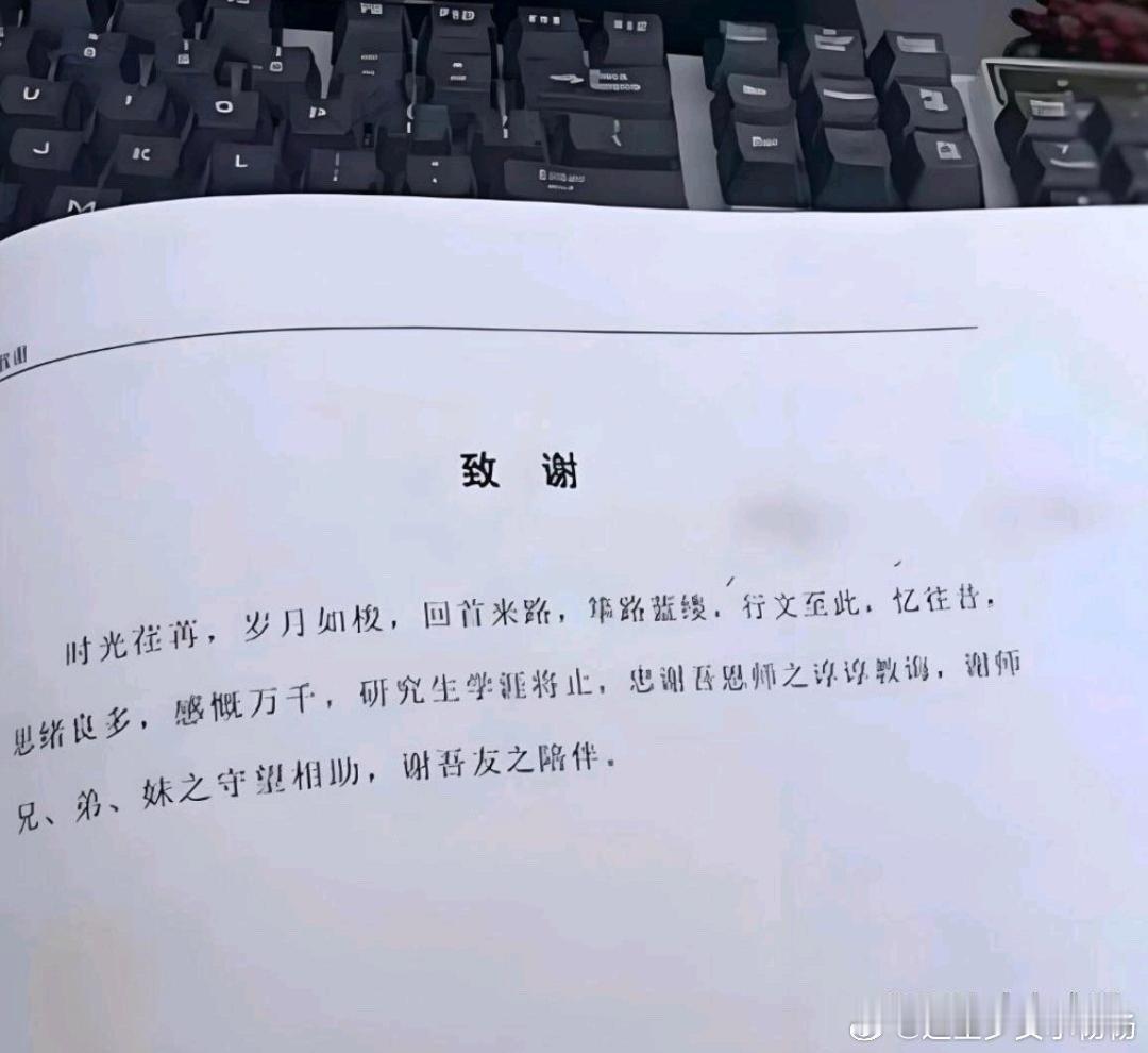 以前的论文致谢VS现在的论文​​​
