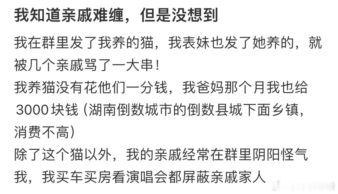知道亲戚难缠，但是没想到​​​