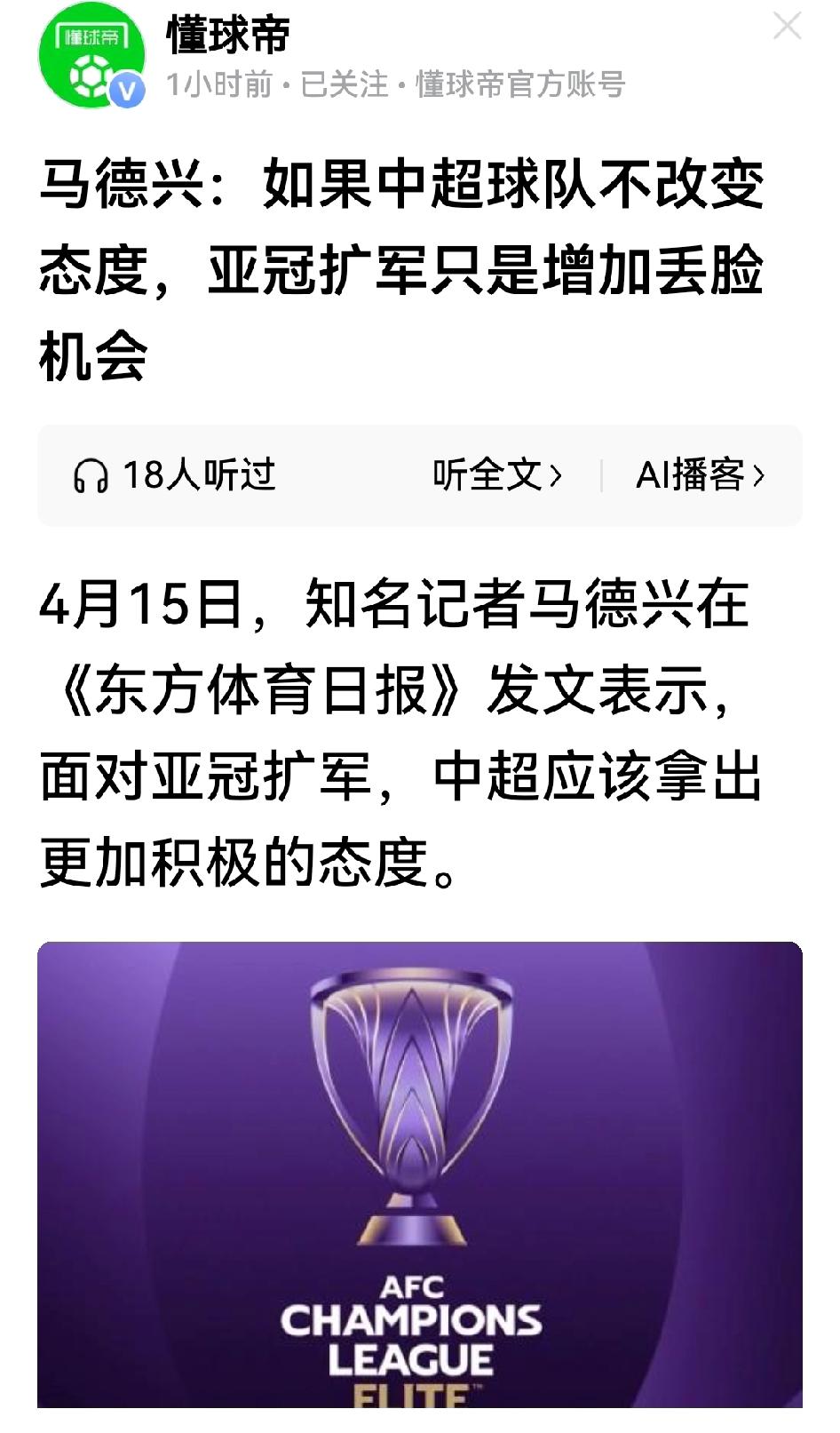 英雄所见略同[捂脸哭]！昨天我说亚冠扩军后中超可能更丢人，今天专业媒体人马德兴也发