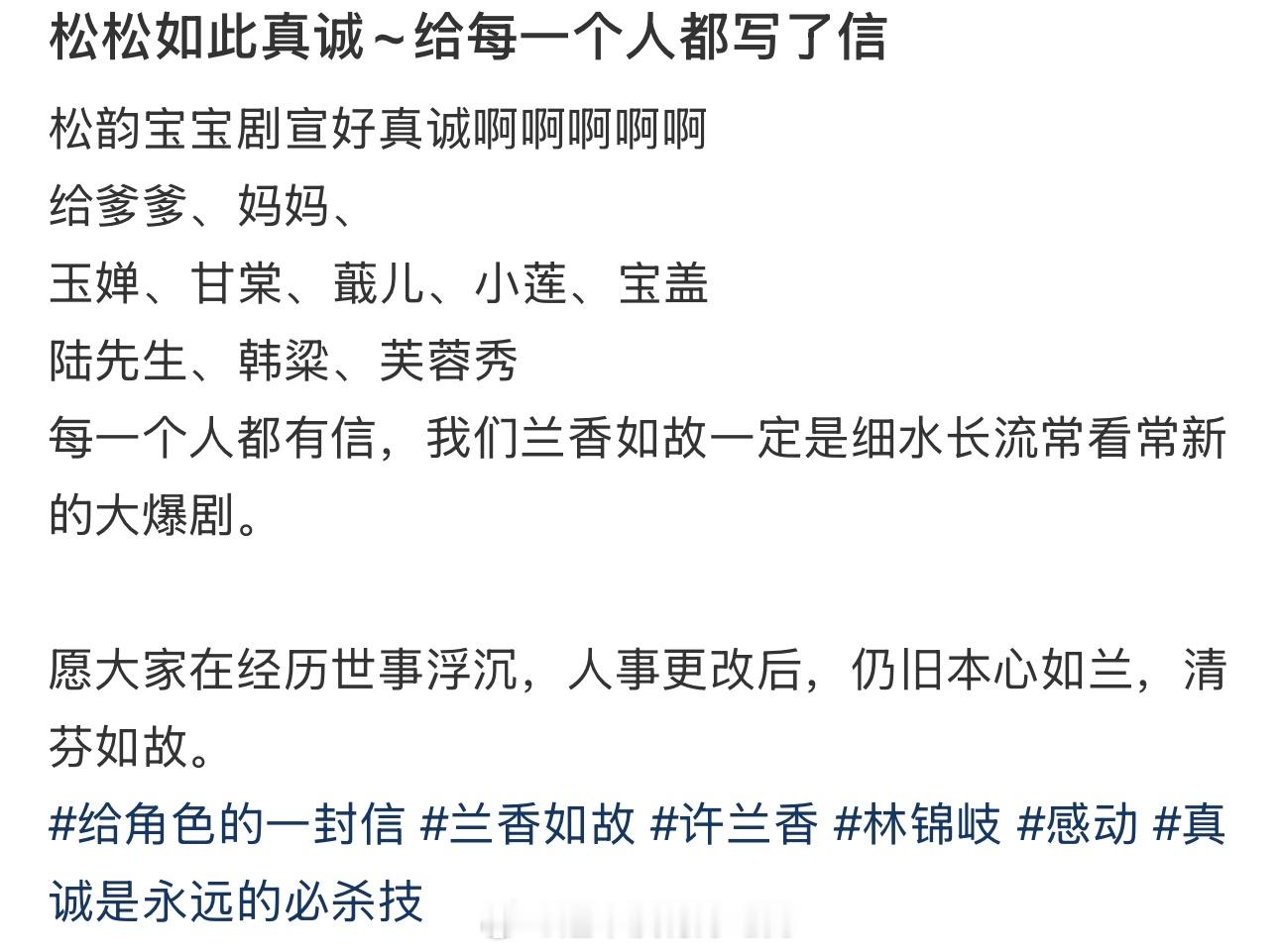 谭松韵的真诚杀死了比赛继回应十七编之后，谭松韵还给《兰香如故》剧中每一个人都写