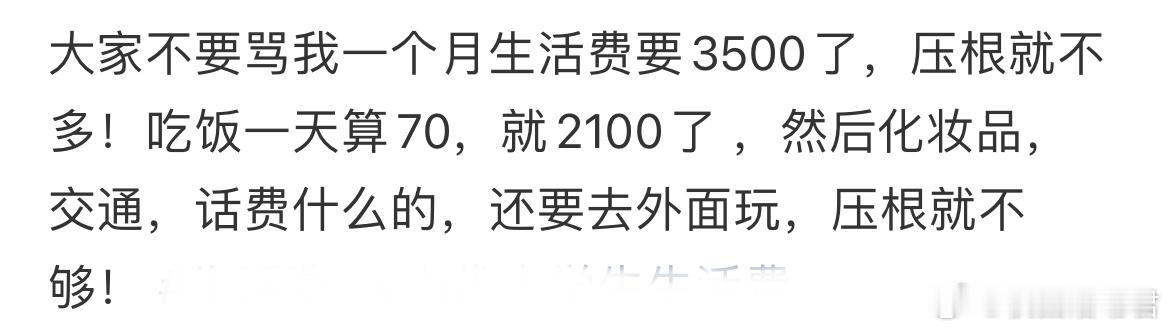 大家不要骂我一个月生活费要3500了​​​