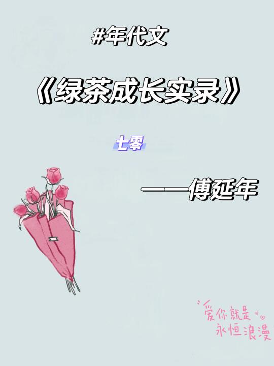 推完结坚韧小绿茶vs帅气男主努力奋斗甜爽文