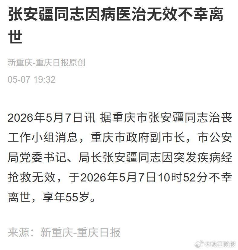#重庆市公安局局长张安疆不幸离世#【重庆市公安局长张安疆，突发疾病抢救无效不幸离