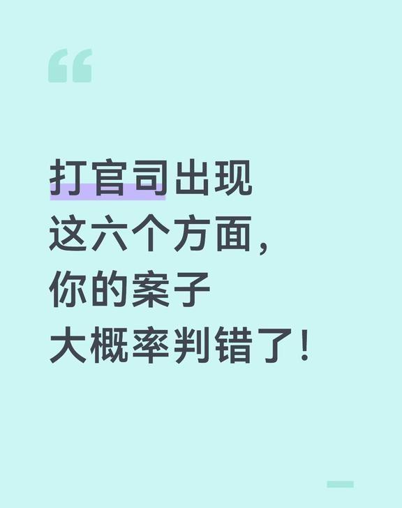 [加油]案子出现以下六种情况，当事人一定要提高警惕，它很可能是案子判错的信号。