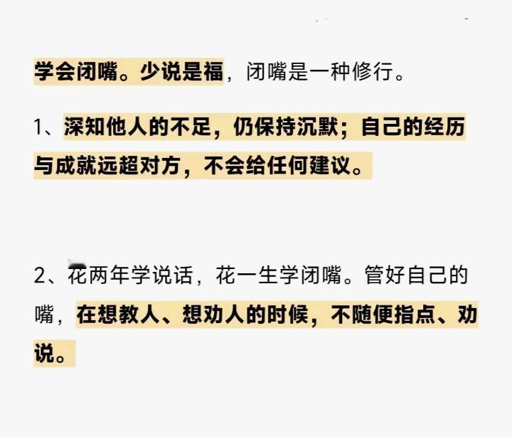 学会闭嘴是一种修行，少说是福，言多必失！