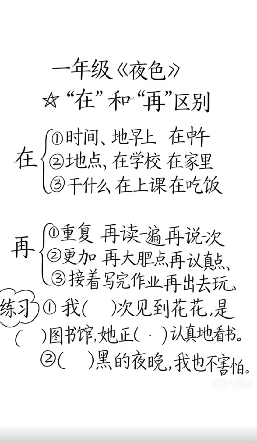 一年级语文，“在”和“再”怎么区分！