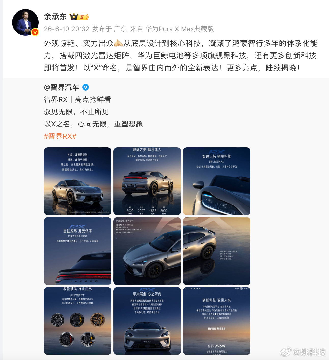 余承东曝智界RX将搭载四激光雷达6月10日，智界全新车型智界RX正式登录工信