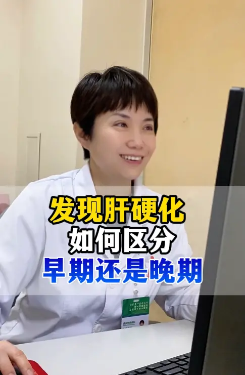 发现肝硬化，如何区分早期还是晚期？。很多患者一确诊肝硬化，就慌着问我...