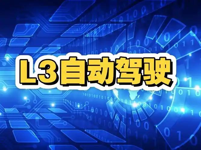 工信部许可L3级自动驾驶上路，意味着什么时候？什么是L3级自动驾驶？L3自动