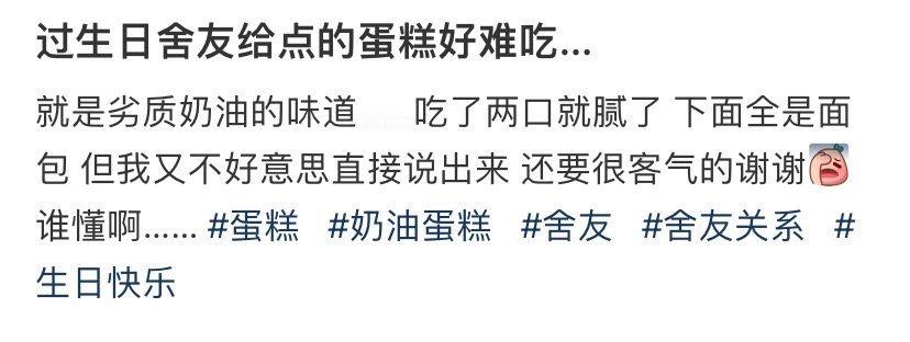 过生日舍友给点的蛋糕好难吃…