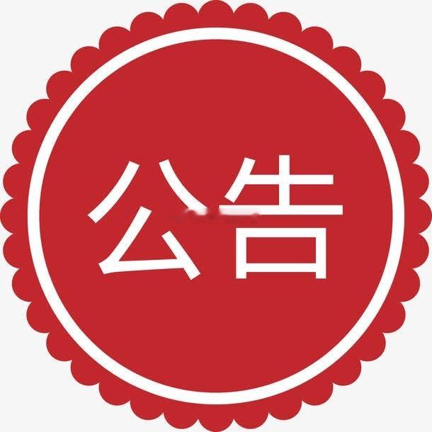 异动公告：#财经##a股##股票#联合精密：不涉及半导体设备业务华天酒店：公司不存在正在筹划中的资产