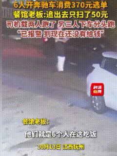 江西抚州，6人开奔驰吃霸王餐，后续来了！知情人透露，车子是借的，车主气疯了，主动