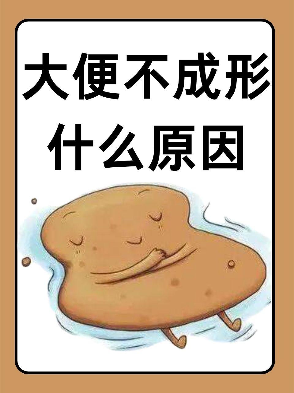 为什么总是会大便不成形，是虚寒为主吗？很多朋友习惯性的出现大便不成