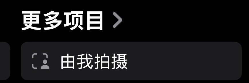 ios27史诗级更新相册里终于有“由我拍摄”这个分类了终于能和自己在网上保存的照片区分开我从第一代i
