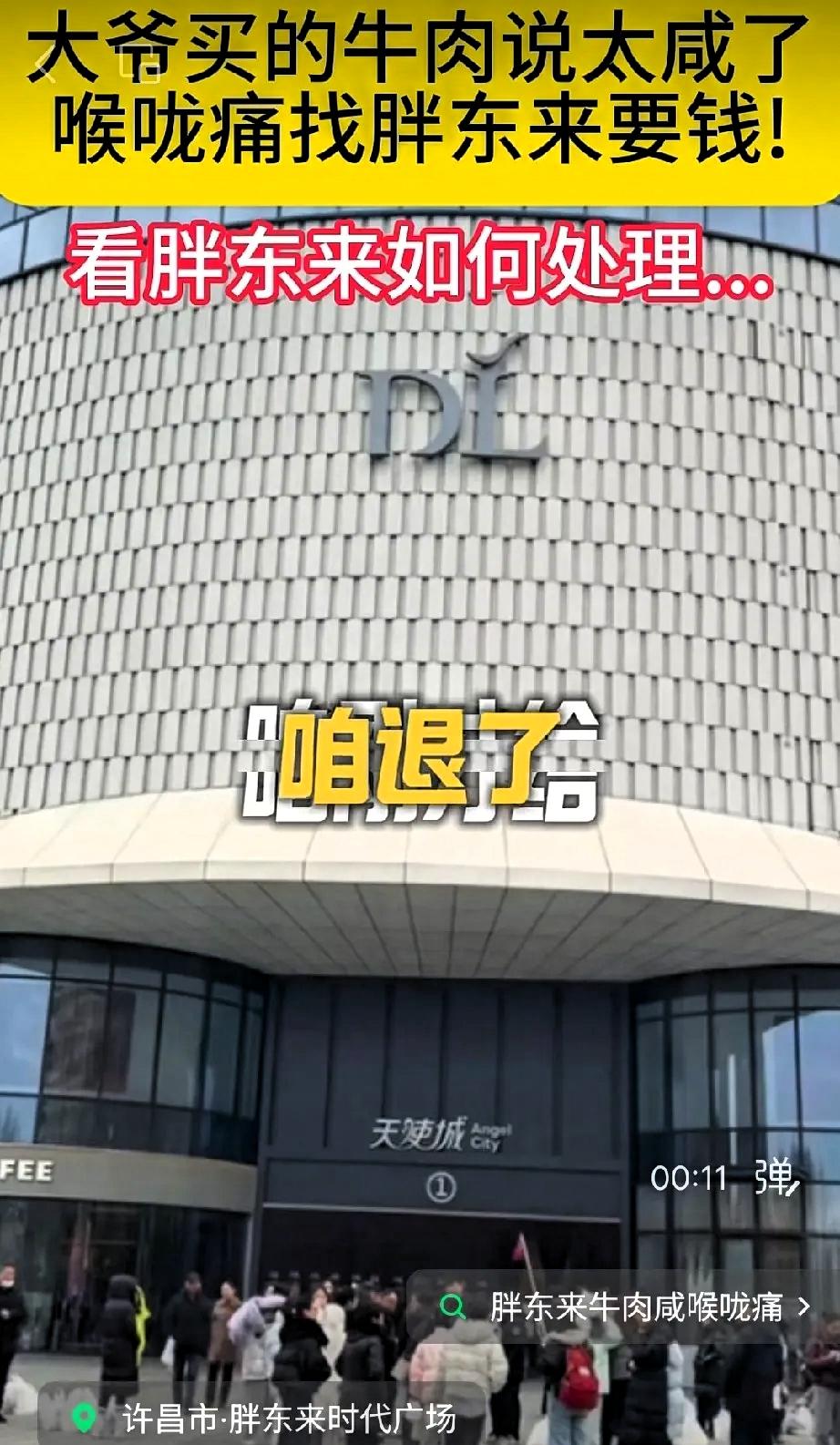 奇葩，男子去胖东来买了熟牛肉，吃了后给胖东来打电话投诉说:牛肉太咸了，吃了喉咙疼