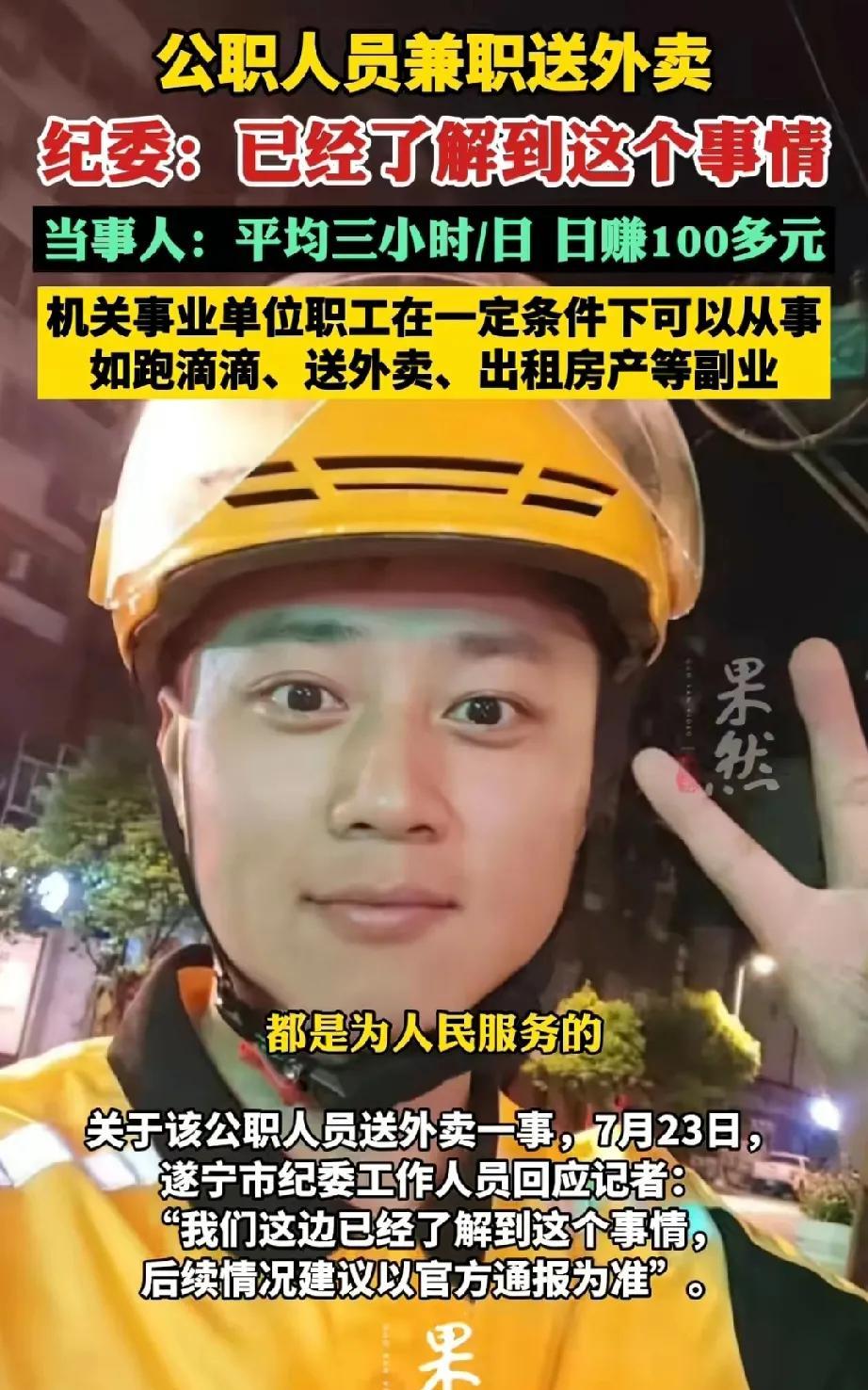 近日，四川遂宁市船山区工务人员孙先生下班后跑外卖引发热议，当地纪委回应下班后跑滴