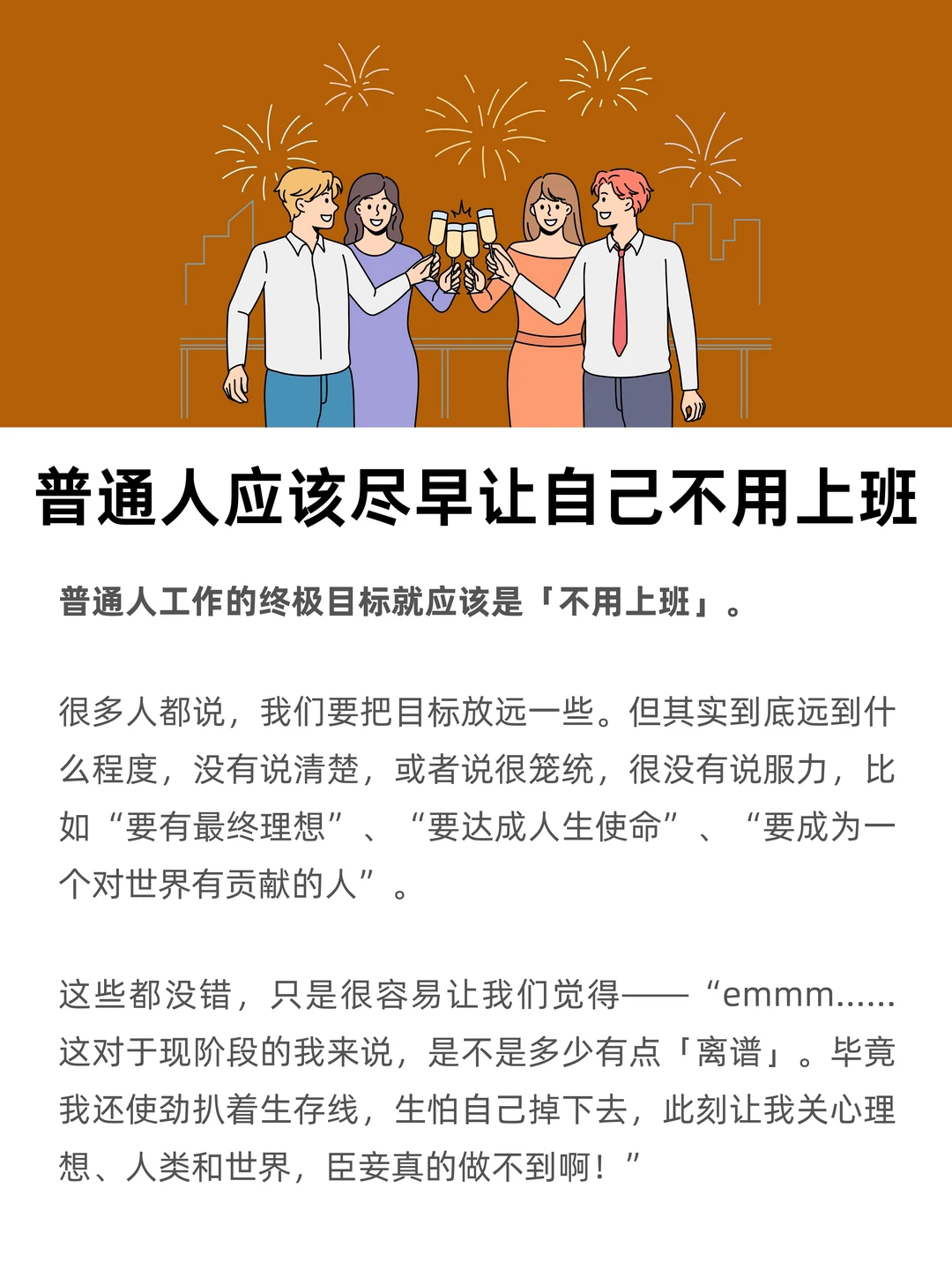 普通人，应该尽早让自己不用上班