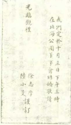 这张照片，是徐志摩和陆小曼的结婚请柬，日期是1926年10月3日。请柬写的朴实无