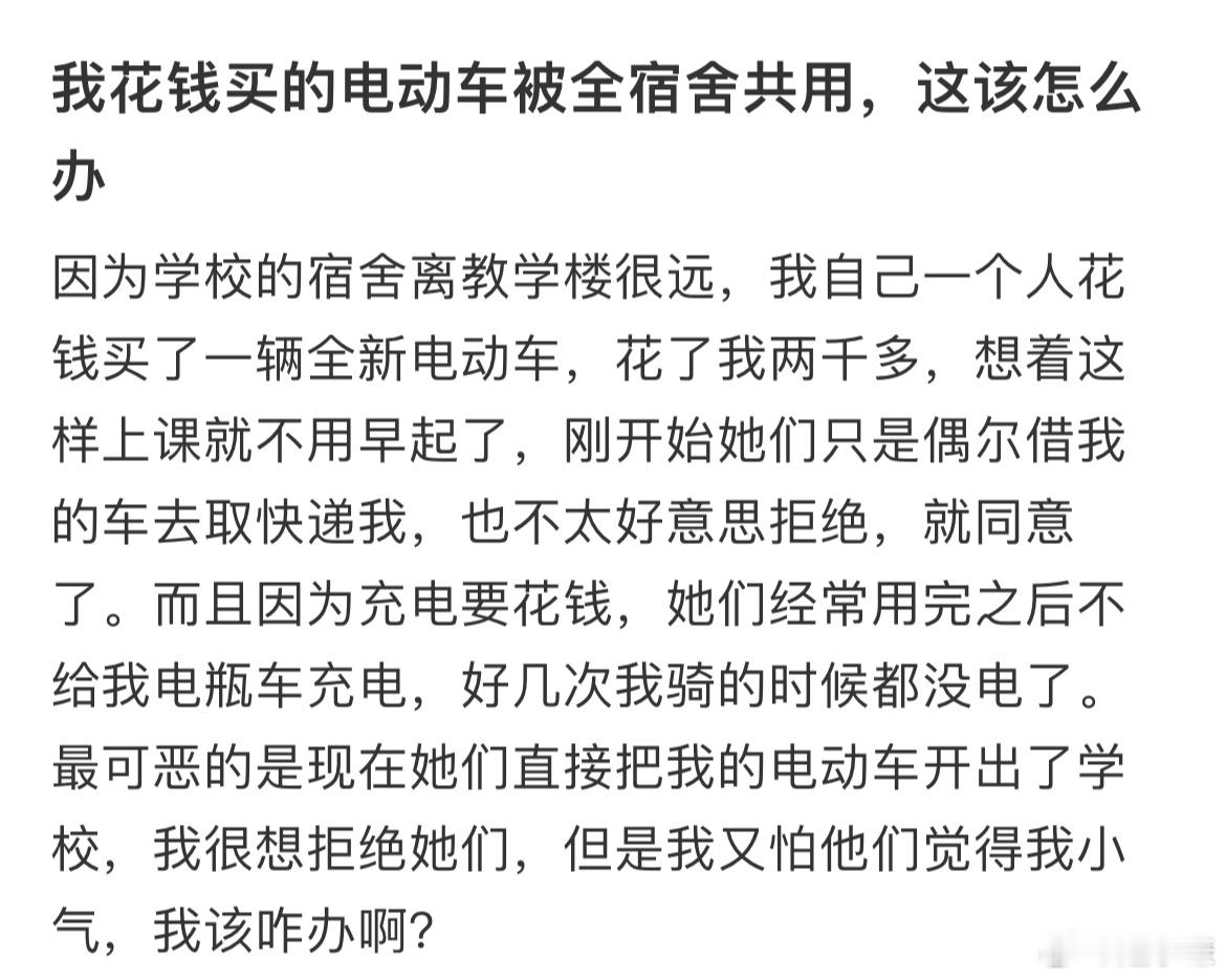 我花钱买的电动车被全宿舍共用，这该怎么办​​​