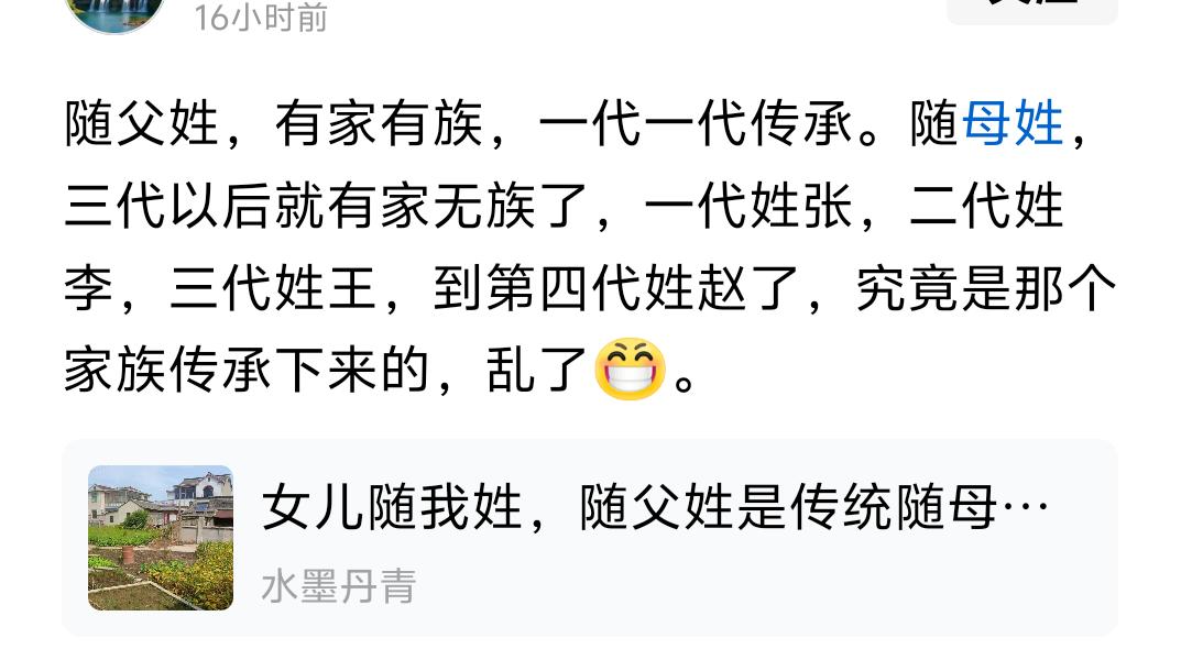 你以为的随父姓，有家有族，一代一代传承。随母姓，三代以后就有家无族了。实际上的