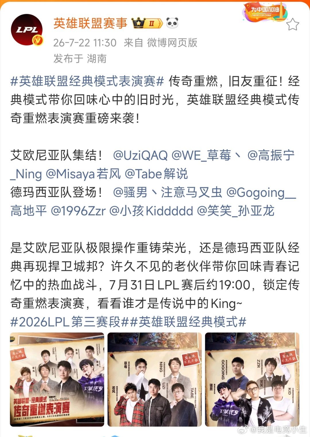 英雄联盟经典模式表演赛将于7月31号开启！届时，众多前职业明星选手都会出场！包括