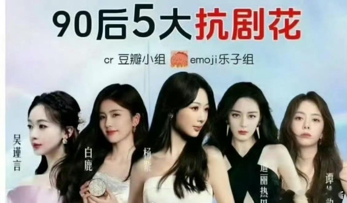90五大扛剧🌸杨紫、白鹿、迪丽热巴、吴谨言、谭松韵你认可谁​​​