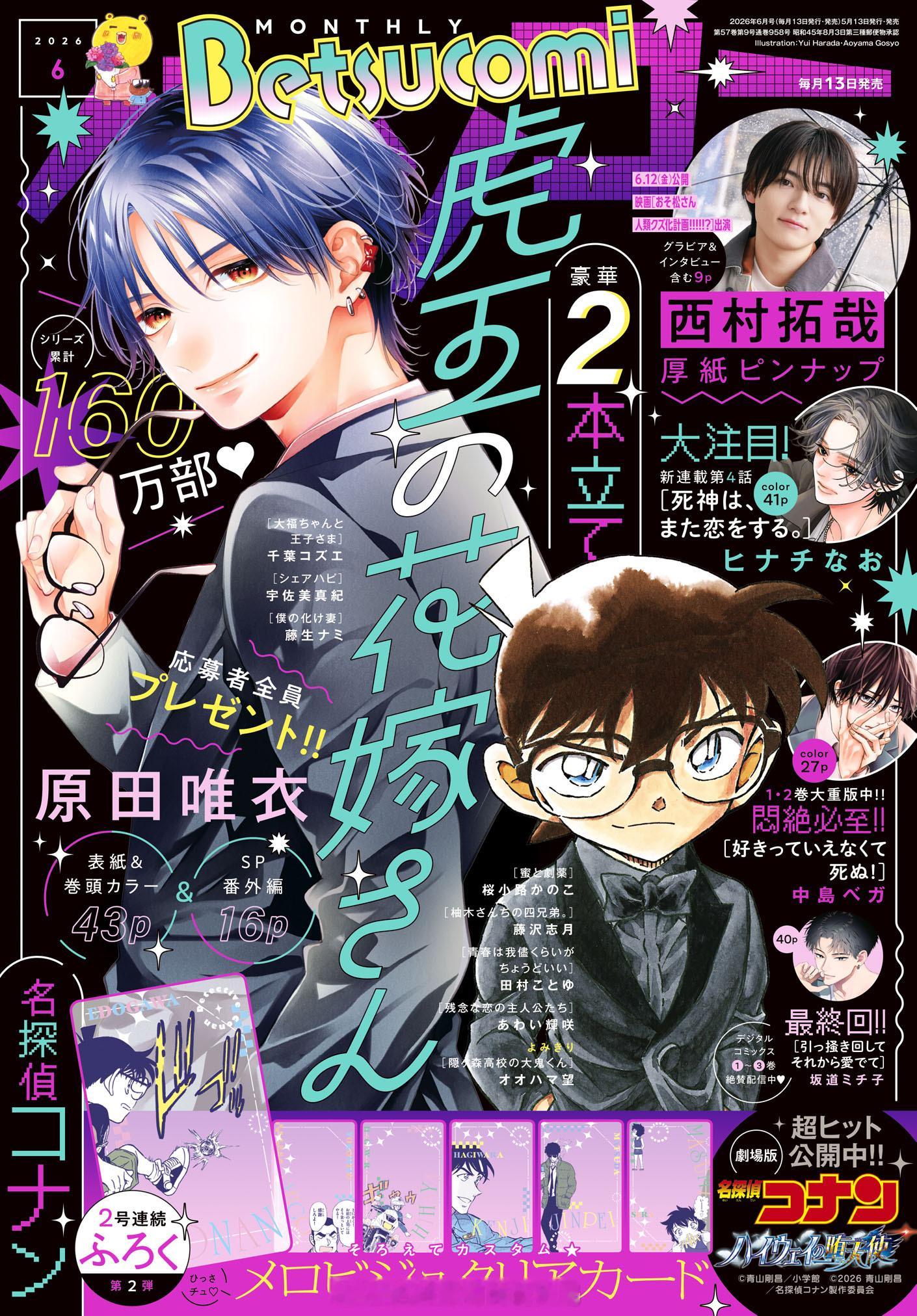 小学馆少女漫画杂志《Betsucomi》6月号封面！本期推出超人气作品《虎王的新