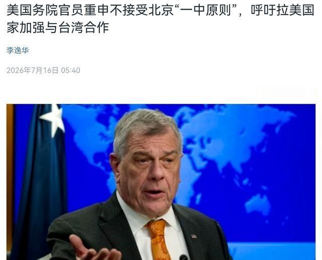 美国在台湾问题上再次表态！7月16号，美国国务院负责西半球事务的高级官员迈克